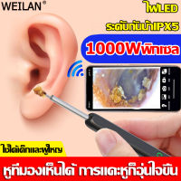 100% รับประกัน ไม้แคะหู เครื่องแคะหู กล้อง 1000W พิกเซล HD การเชื่อมโยง ear cleaner ยิ่งปลอดภัยและยิ่งไว้วางใจ พร้อมช้อนหู 4 อัน(ear picking ที่ดูขี้หู ที่ดูดขี้หู ที่แคะหูกล้อง เขี่ยหู เครื่องเเคะหู ไม้แคะ มีกล้อง ไม้แคะหูมีกล้อง กล้องแคะหู ที่แคะหู)