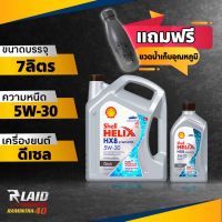 ส่งฟรี!! น้ำมันเครื่องดีเซล Shell เชลล์ Helix HX8 5W-30 ปริมาณ 6+1 ลิตร สังเคราะห์แท้ 100% ( แถมฟรี!! ขวดน้ำเก็บอุณภูมิ 1อัน )