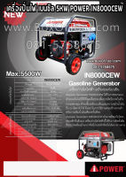 เครื่องปั่นไฟ เบนซิล 5KW POWER IN8000CEW