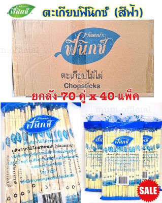 [Flash Sale] ตะเกียบฟินิกซ์ สีฟ้า (40 เเพ็ค / 2800คู่) ตะเกียบอนามัย สุดคุ้ม ตะเกียบ ราคาถูก เกรดA  ขาวสะอาด พร้อมส่ง