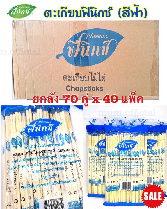 flash-sale-ตะเกียบฟินิกซ์-สีฟ้า-40-เเพ็ค-2800คู่-ตะเกียบอนามัย-สุดคุ้ม-ตะเกียบ-ราคาถูก-เกรดa-ขาวสะอาด-พร้อมส่ง