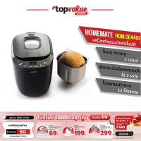 HOMEMATE เครื่องทำขนมปังอัตโนมัติ รุ่น HOM-264401