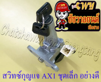 สวิทซ์กุญแจ ชุดเล็ก AX1 (4 สาย) อย่างดี