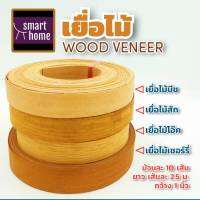 เยื่อไม้ wood veneer วีเนียร์ไม้ หน้ากว้าง 1นิ้ว ยาว 2.5เมตร มัดละ 10เส้น ไม้แท้ ใช้ในงานเฟอร์นิเจอร์ มีหลายสี - ไม้ปิดขอบ