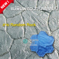 คอนกรีตแสตมป์ ลาย Random Rock