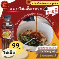 ซอสก๋วยเตี๋ยวแห้ง 1ขวด (ไม่เผ็ด1) โปรลองใจคู่รัก โอชะซอสราดก๋วยเตี๋ยวแห้งสำเร็จรูป  ทำกินเองง่ายๆ อร่อย แค่เทซอสราด ไม่ต้องปรุงเพิ่