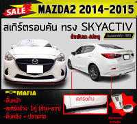 สเกิร์ตรอบคัน รอบคัน MAZDA2 2014 2015 (4ประตู)พร้อมปลายท่อ ทรง SKYACTIV พลาสติกงานABS (งานดิบยังไม่ทำสี)