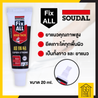 ?15.9?     Fix ALL High Tack 20ml ซูดัล  กาวตะปู กาวอเนกประสงค์ กาวติดกระจก กาวไฮบริดโพลิเมอร์ คุณภาพสูง