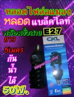 หลอดไฟล่อแมลง หลอดแบล็คไลท์220V.(พร้อมขั่วสายสาย5เมตร)ไฟแสงสีม่วง ไฟแมงดา 40W. E27ใช้ไฟบ้าน