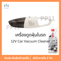 12V Car Vacuum Cleaner เครื่องดุดฝุ่นในรถ เครื่องดูดฝุ่นรถยนต์ เครื่องดุดฝุ่นพกพา