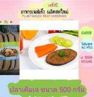 ปลาเค็มเจ โยตา 500 กรัม (1แพค 10ชิ้น) อาหารเจ วัตถุดิบเจ อาหารเพื่อสุขภาพ อาหารลดไขมัน อาหารมังสวิรัติ