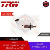 [แท้100% ส่งไว] แม่ปั้มเบรค TRW Brake Master Cylinder สำหรับ ISUZU D-MAX All New 4WD 2.5 MT 2012-ON / 4WD 1.9 MT 2016-2019 7/8" (8-98163-229-0,8-98320-670-0)