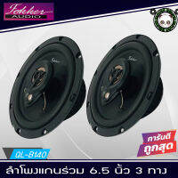 FOKKER รุ่น FX-CX653 ลำโพงรถยนต์6นิ้ว ราคาถูก เครื่องเสียงรถยนต์ ลำโพงรถยนต์ ดอกลำโพง 6.5นิ้ว แกนร่วม 3ทาง/3Way กำลังขับ 200วัตต์/Watts.