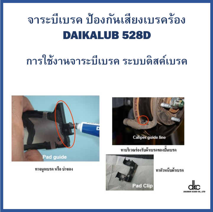 จาระบีเบรค-จารบีแก้เสียงเบรค-daikalub-528d-จาระบีเกรดพิเศษ-จาระบีทนความร้อนสูง-ใช้แก้ปัญหาและป้องกันเสียงเบรคร้อง-anti-squeal-disk-brake-grease