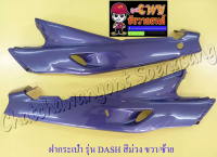 ฝากระเป๋า DASH รุ่นเก่า สีม่วง (H35) ขวา/ซ้าย