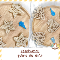 งานหวาย รูปดาวกับหัวใจ งาน Handmade ปลอดสารเคมี ของเล่นสำหรับสัตว์เลี้ยง  ของเล่นนกแก้ว หนูแฮมเตอร์ กระรอก แกสบี้ กระต่าย