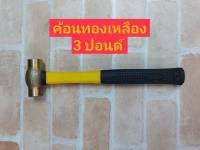 Kanzawa ค้อนหัวทองเหลือง ด้ามไฟเบอร์ ( Hammer ) ขนาด 3 ปอนด์ หน้าค้อน x ยาว 42x105 mm