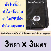 ผ้าใบขี้ม้า 3x3 ผ้าใบPEขี้ม้า ผ้าใบกันสาด ผ้าใบคลุมของ