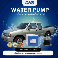 ปั๊มน้ำ,ปั๊มน้ำรถยนต์ GNS NISSAN รุ่น TD27 กะบะ, FRONTIER D22, TD27T (GWN-65AF/YH-N138)