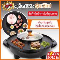 Home88Shop หม้อชาบู กระทะปิ้งย่างบาร์บีคิวไฟฟ้า หม้อต้ม กระทะย่างหมู HTH001 กระทะ เทฟล่อน กระทะไร้น้ำมัน กระทะเคลือบหิน