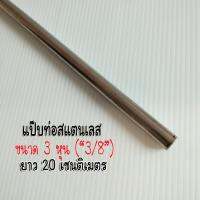 ท่อแป๊ปสแตนเลส 3 หุน ยาว 20 เซนติเมตร (3/8 )