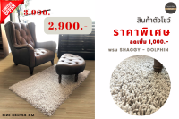 Carpets Inter พรม Shaggy รุ่น Sorona Eco-effcient Size (S) ขนาด 80*150 cm พรมมินิมอล พรมแต่งห้อง พรม Rug พรม Living room พรม Stain