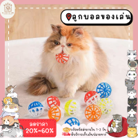 ใหม่✨ ♥ ??????? ♥ ของเล่นแมว ลูกบอลกระดิ่ง cats toy bell ball ลูกกระพรวน ลูกกระดิ่ง สำหรับสัตว์เลี้ยง **คละสี** พร้อมส่ง✅