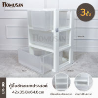 KEYWAY ตู้ลิ้นชักอเนกประส่งค์ 3 ชั้น (มีล้อ) LR-30 ขนาด : 42x35.8x64.6 cm