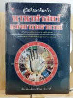 [หนังสือเก่า/ หนังสือหายาก] นานาศาสตร์แห่งการพยากรณ์