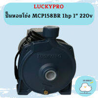 Luckypro ปั๊มหอยโข่ง MCP158BR 1hp 1" 220v