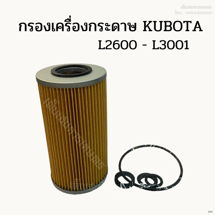 กรองเครื่อง-กรองน้ำมันเครื่องกระดาษคูโบต้า-kubota-l2600-l3001-นำเข้าจากญี่ปุ่น