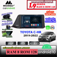 จอตรงรุ่น TOYOTA C-HR 2018-2022 MICHIGA L9 SERIES รองรับ APPLECARPLAY ANDROIDAUTO CPU 8CORE RAM8 ROM128 9นิ้ว แอนดรอยด์(ตรงรุ่น) เวอชั่น 11.0  พร้อมชุดปลั๊กสำเร็จรูปติดตั้ง