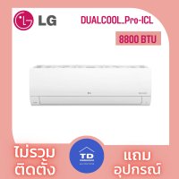 LG เครื่องปรับอากาศ รุ่น ICL M.U ไม่รวมติดตั้ง