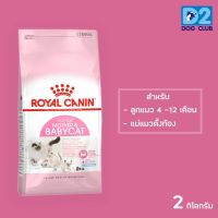 ส่งฟรีทุกรายการ Royal Canin Mother &amp; Babycat Dry Kitten Food อาหารลูกแมวช่วงหย่านม 4 เดือน ขนาด 2kg 7312