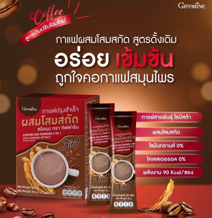 กาแฟปรุงสำเร็จ-ผสมโสมสกัด-กิฟฟารีน-coffee-mix-powder-3-in-1-with-ginseng-extract-giffarine-1-กล่อง-20-ซอง