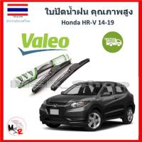 Valeo ใบปัดน้ำฝน รุ่น ไฮบริด Hybrid blade สำหรับ Honda HRV 14-19 จัดส่ง ฟรี