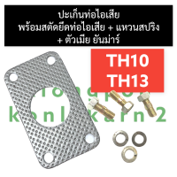 ปะเก็นท่อไอเสีย + สตัดท่อไอเสีย + ตัวเมีย + แหวนสปริง ยันม่าร์ TH10 TH13 ปะเก็นท่อไอเสียยันม่าร์ ปะเก็นท่อไอเสียTH สตัดท่อไอเสียTH ปะเก็นท่อTH