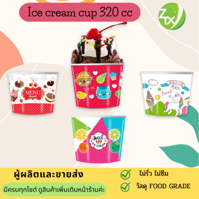 ถ้วยกระดาษคละลาย ถ้วยไอศครีม  ถ้วยกระดาษ ถ้วยกระดาษใส่ขนม &nbsp;320cc.(1000pcs/ลัง)