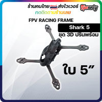 [ร้านไทยส่งไว] Shark 5 ใบ 5นิ้ว ขาสองชุด FPV Racing Frame Freestyle ชุดลำ เฟรม มัลติโรเตอร์ เรสซิ่ง สำหรับงานประกอบโดรน