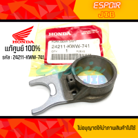 ก้ามปูเปลี่ยนเกียร์ Wave110i (ปี2013-2018) Dream110i super cub (ปี2011-2020) แท้ศูนย์ Honda รหัส 24211-KWW-741 (เวฟ110ไอ / ดรีมซูเปอร์คับ)