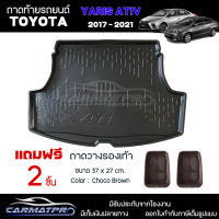 [ แถมฟรี! ] ถาดท้ายรถ Toyota Yaris Ativ 4ประตู 2017-2021 ถาดท้ายรถยนต์  ถาดหลังรถยนต์ เข้ารูป [ RBS ]