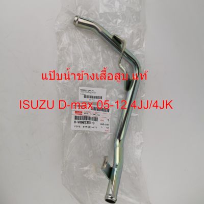 แป๊บน้ำข้างเสื้อสูบ แท้ ISUZU D-max ปี05-12 4JJ/4JK รหัส 8-98025351-0