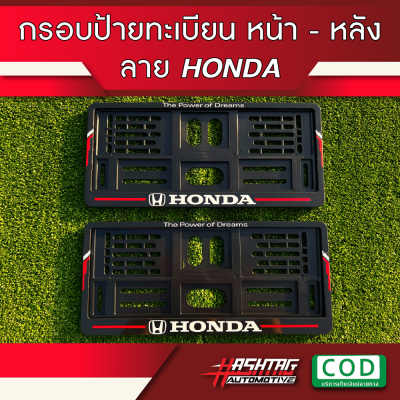 กรอบป้ายทะเบียน ลาย HONDA-STYLE หน้า-หลัง สำหรับรถ HONDA ใส่ได้ทุกรุ่น พร้อมน็อตสำหรับติดตั้งครบชุด (HONDA Style License Plate Frame with Screw) [สั่งผลิตพิเศษ !!]