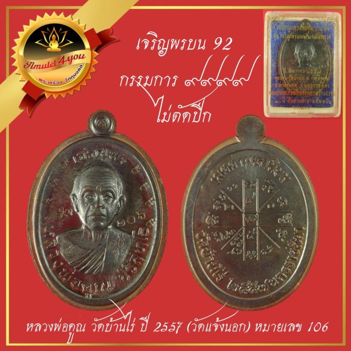 เหรียญเจริญพรบน-92-บล็อกแรก-หลวงพ่อคูณ-วัดบ้านไร่-ปี-2557-เนื้อทองแดง-โค๊ต-๙๙๙๙-ไม่ตัดปีก