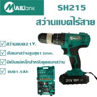 สว่านแบตไร้สาย สว่าน 21 V พร้อมชุดอุปกรณ์ (แบต 2 ก้อน) SH215