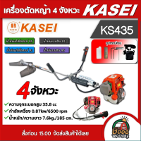 KASEI ?? เครื่องตัดหญ้า 4 จังหวะ รุ่น KS435 ตัดหญ้า คาไซ 35.8cc มีรับประกัน ตัดหญ้า 4 จังหวะ 4T ตัดหญ้าสะพายบ่า ทั่วไทย ฆ่าหญ้า เครื่องตัดหญ้า