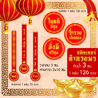 สติ๊กเกอร์ "คำอวยพรจีน" 5 แถม 1 จำกัด!!! ? กันน้ำ 100% เยอะคุ้ม!! ? สติกเกอร์ตรุษจีน Chinese Sticker คำมงคล ?