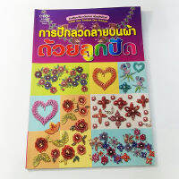 หนังสือการปักลวดลายบนผ้าด้วยลูกปัด