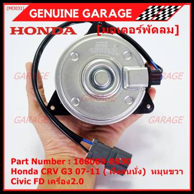 ***สินค้าขายดี***(ของใหม่)มอเตอร์พัดลมหม้อน้ำ/แอร์  Honda CRV G3 07-11/ Civic FD เครื่อง2.0 ( ฝั่งคนนั่ง)   Part No: 168000-8030 มาตฐาน OEM(รับประกัน 6 เดือน)หมุนขวา,