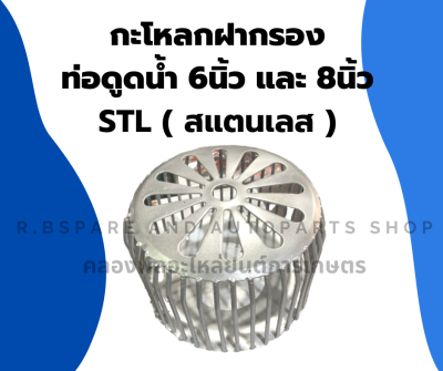 กะโหลกฝากรอง ท่อดูดน้ำ6นิ้ว 8นิ้วสแตนเลส กะโหลดฝากรองท่อดูดน้ำ ฝากรองท่อดูดน้ำ ฝากรองท่อดูดน้ำ6นิ้ว ฝากรองท่อดูดน้ำ กะโหลกท่อดูดน้ำ